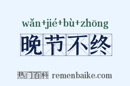 晚节不终是什么意思的图片